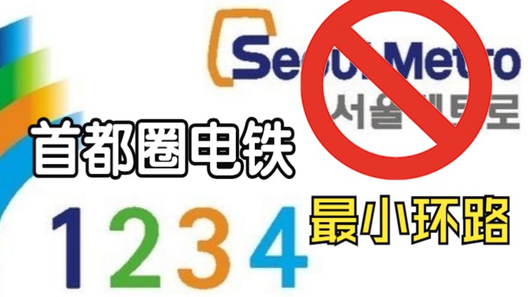 【首都圈电铁 城市漫步】第三弹 首尔地铁1234号线构成最小环路 实拍哔哩哔哩bilibili