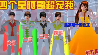 樱花校园模拟器：四个皇阿哥超宠我（第五集）