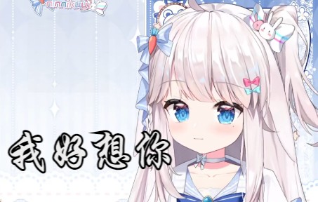 【nin歌】我好想你哔哩哔哩bilibili