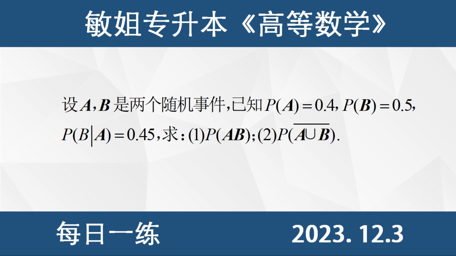 【专升本数学 每日一练 12.3】概率统计、概率公式计算哔哩哔哩bilibili