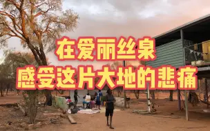 Download Video: 在爱丽丝泉，感受大地的悲痛