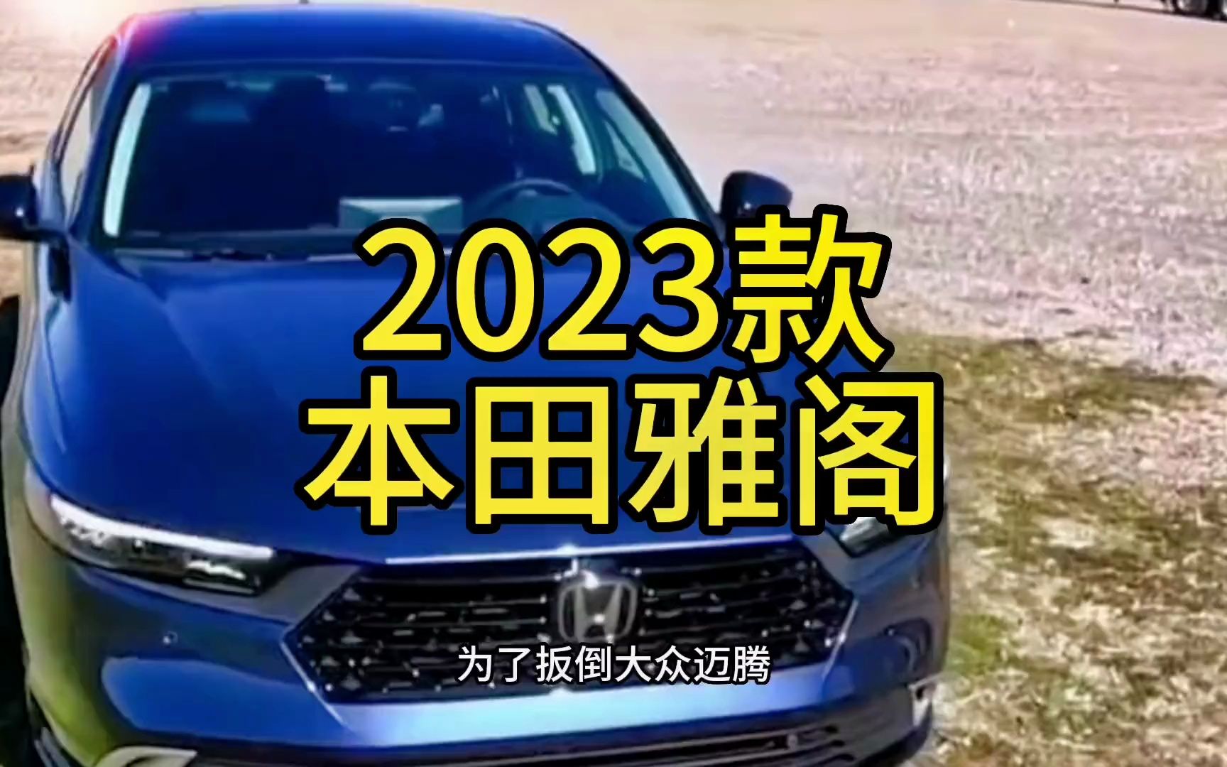 [图]2023款本田雅阁最新落地价与用车成本参考