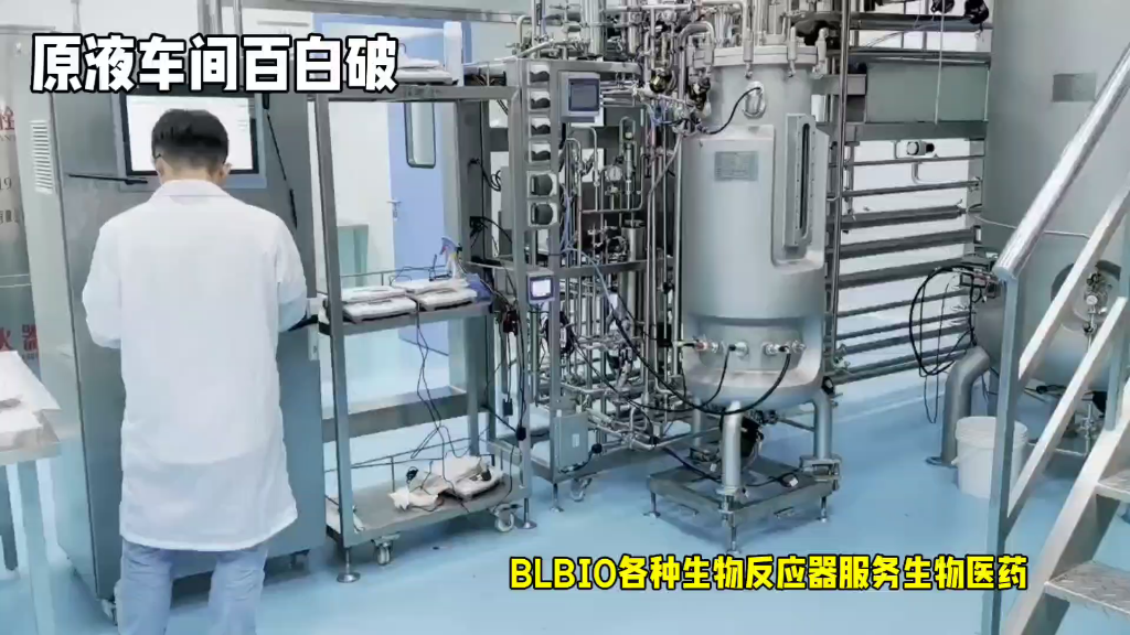 百仑各种生物反应器服务生物医药(百白破)#生物反应器#发酵罐#发酵工艺#医美大健康#生物医药哔哩哔哩bilibili