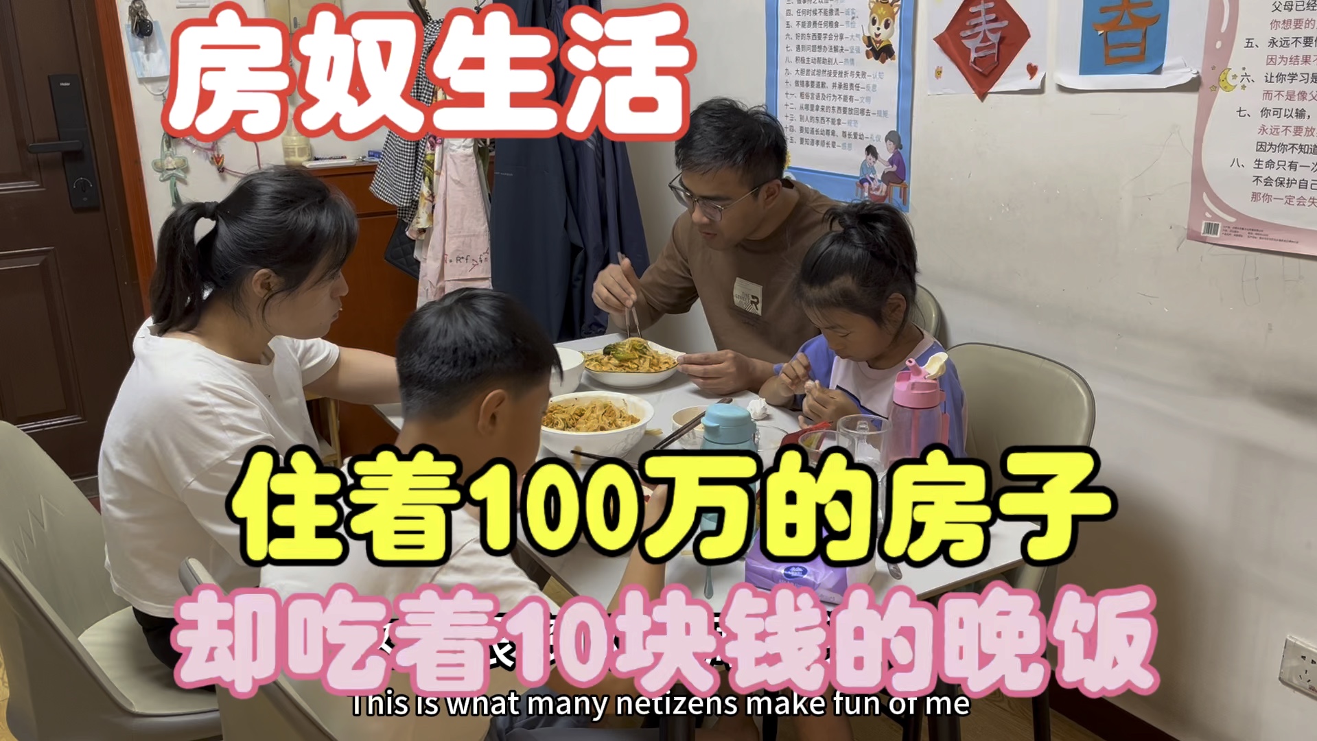 房奴的真实生活:住着100万房子,却吃着10块钱晚饭!哔哩哔哩bilibili