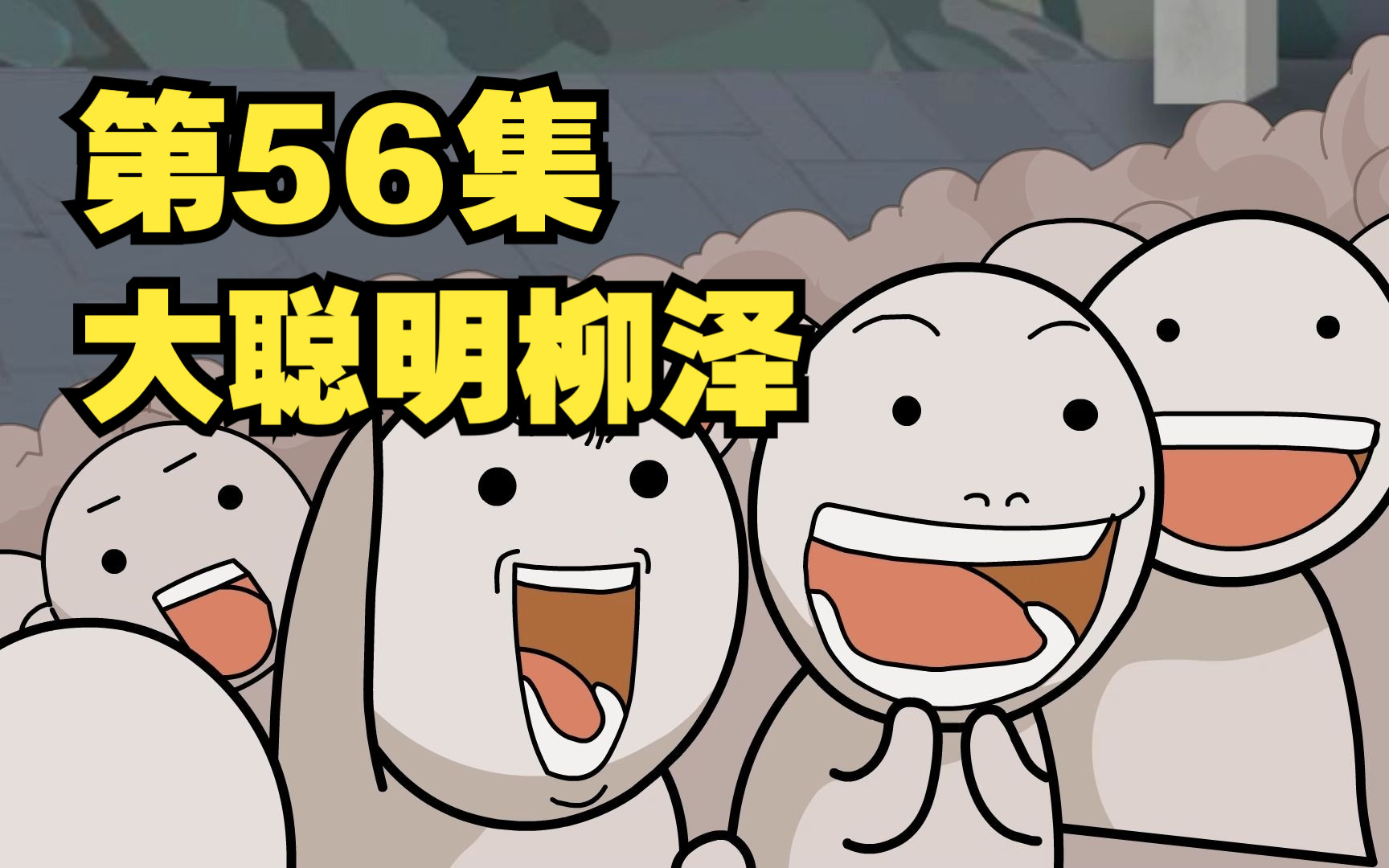 第56集:活宝兄弟,大聪明柳泽哔哩哔哩bilibili