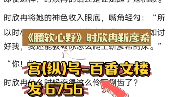 『百香文楼』小说《腰软心野》时欣冉靳彦希哔哩哔哩bilibili