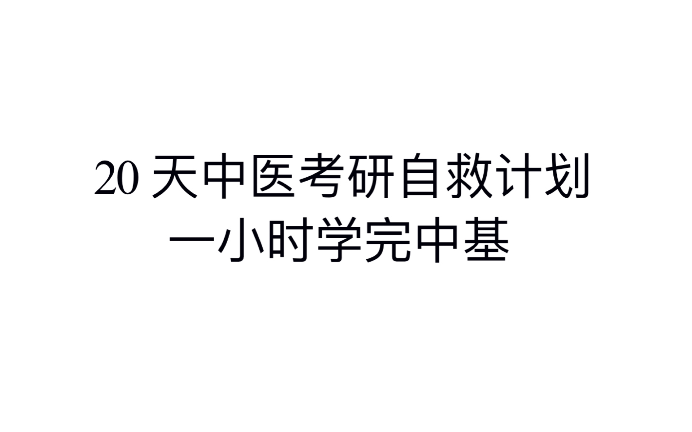 【自救计划】一小时学完中基哔哩哔哩bilibili