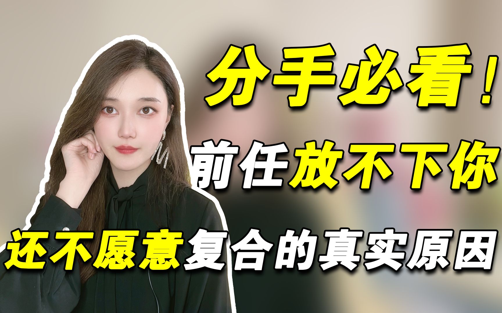 分手后前任放不下你,但是还不愿意和你复合的真实原因!