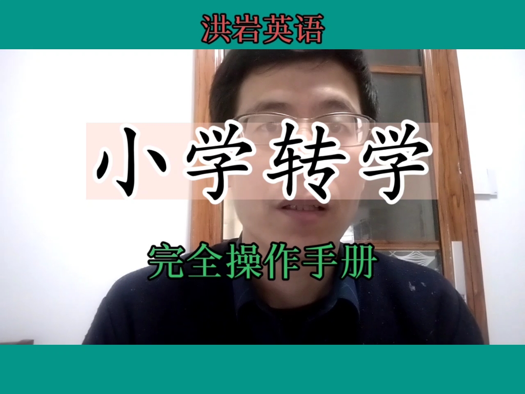 小学转学完全操作手册哔哩哔哩bilibili