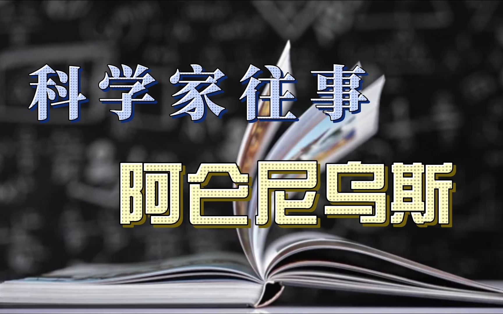 科学家往事:勉强拿到博士学位的阿仑尼乌斯(1)哔哩哔哩bilibili