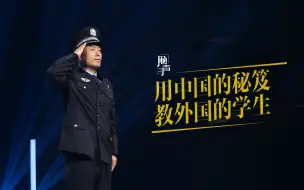 Download Video: 荷尔蒙爆棚！中国特警带着本“武功秘笈”闯世界