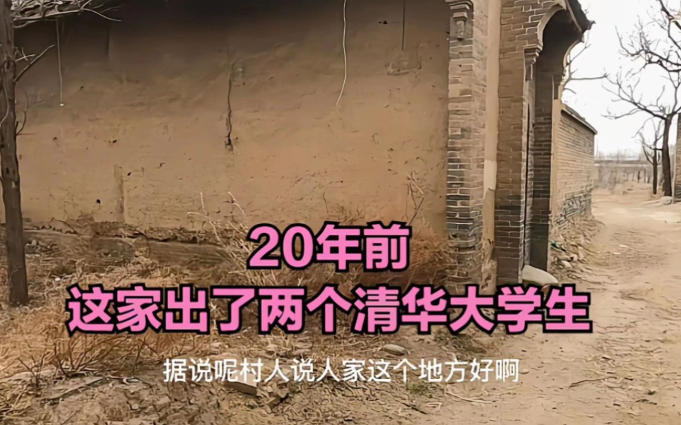 20年前,这家出了两个清华大学生,村里人说他家院子好,一起看看哔哩哔哩bilibili