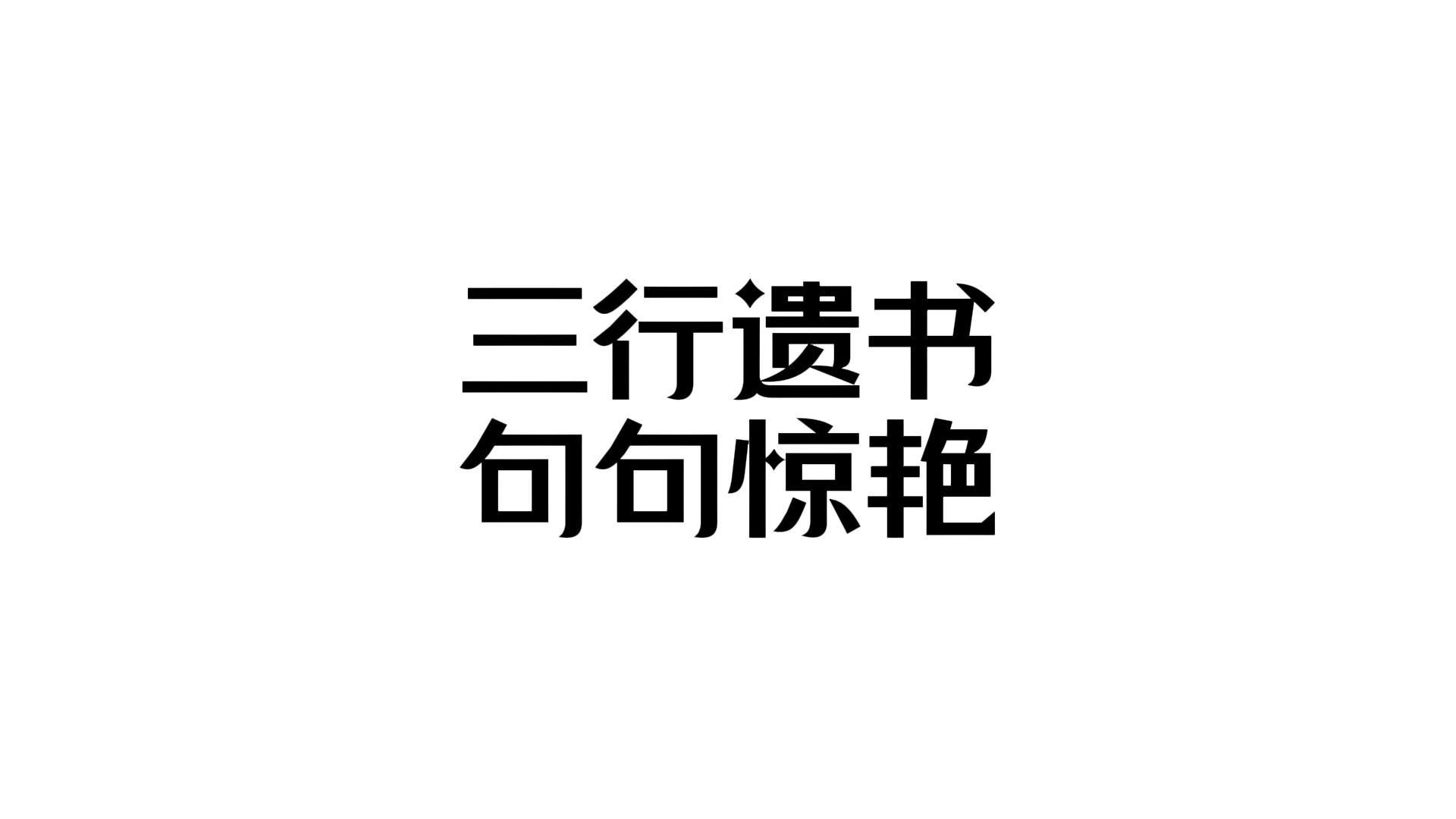 [图]“三行遗书，句句惊艳”