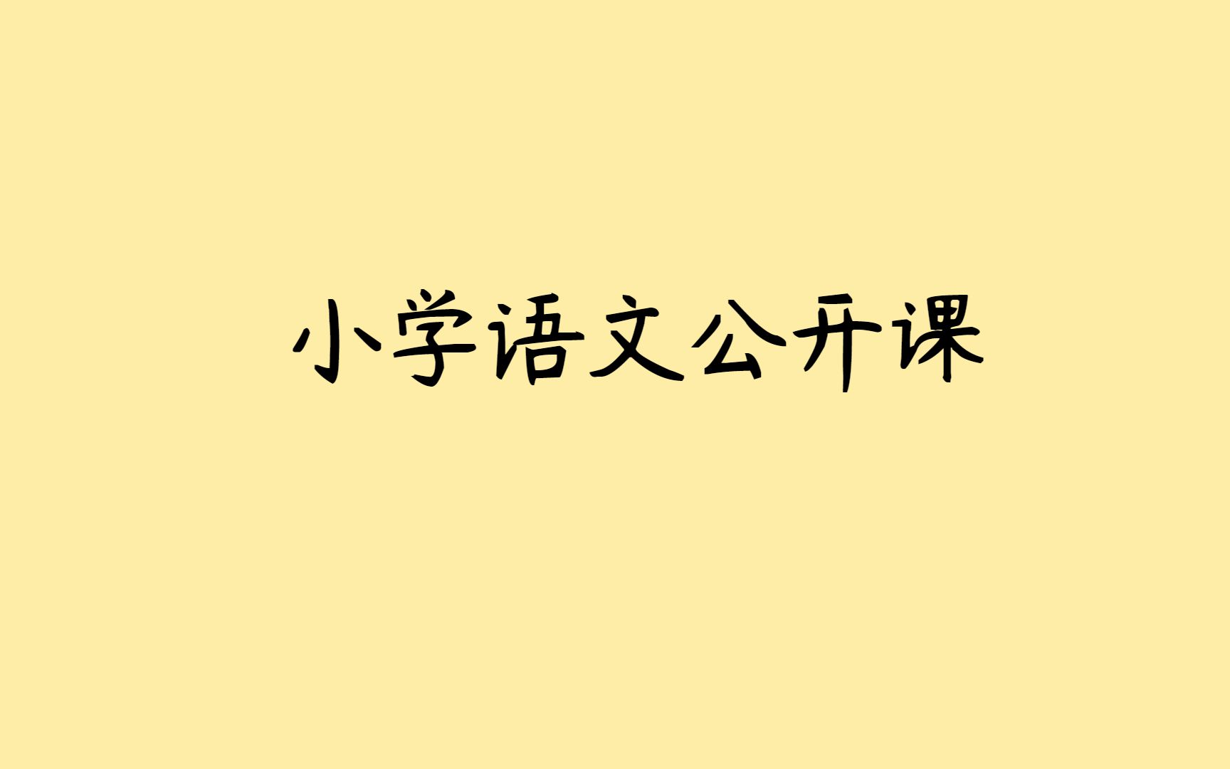 [图]三年级语文上册《金色的草地》第二课时公开课逐字稿、课件、教案［新课标］