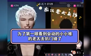 Download Video: 【满堆星糖】老大为看小小堆第一次直播扒门缝