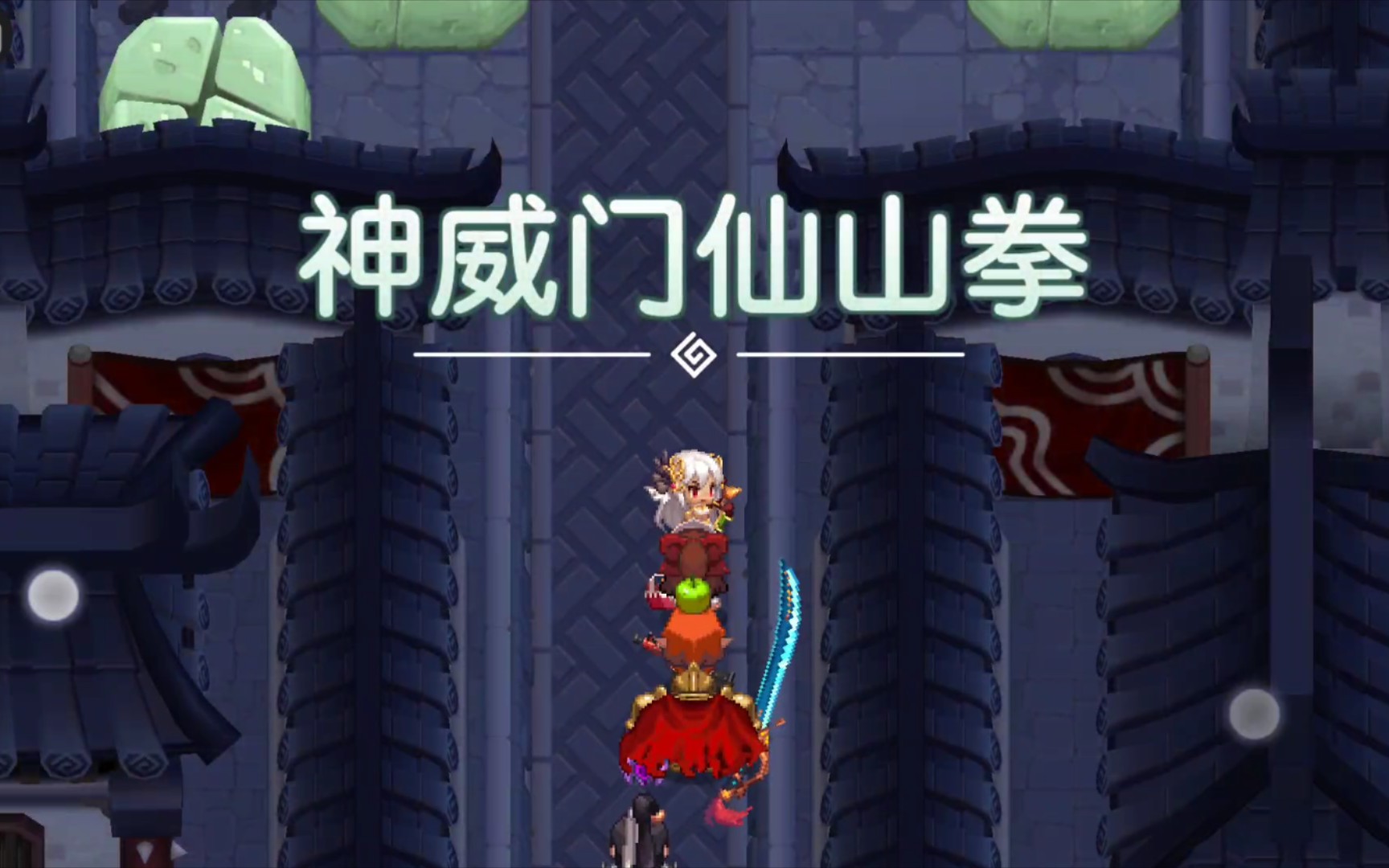 坎公骑5-7 神威门仙山拳