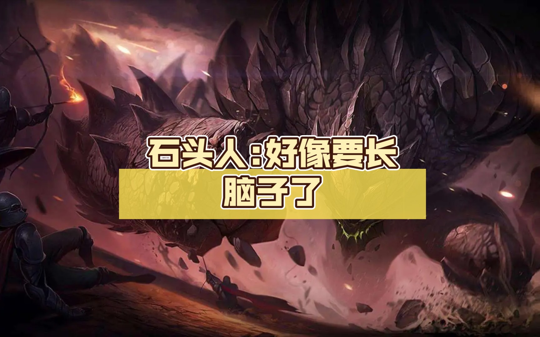 石头人:好像要长脑子了