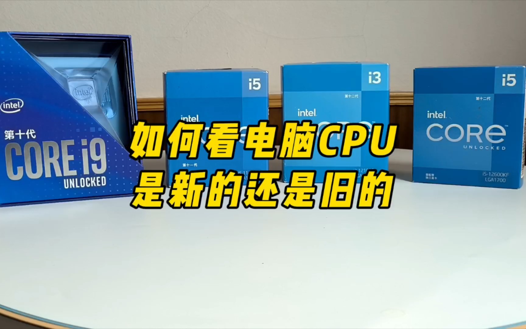 如何看电脑CPU是最新的还是旧的?哔哩哔哩bilibili