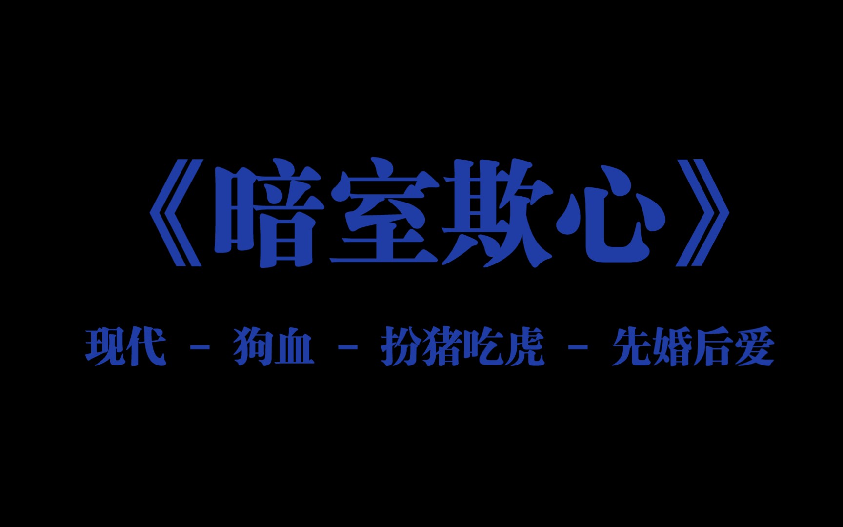 原耽推文《暗室欺心》by周凉西哔哩哔哩bilibili