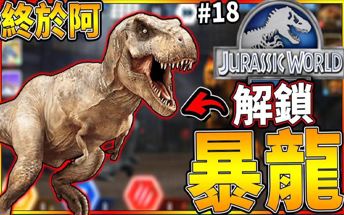 [图]千辛万苦!!解锁暴龙!!#18《侏儸纪世界 游戏》 jurassic world the game【老头】