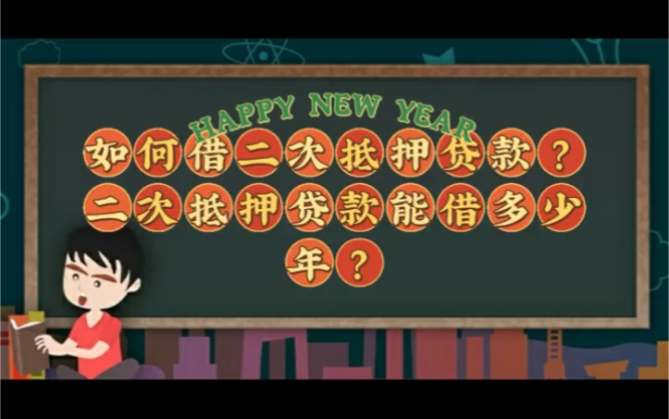 【海南】如何借二次抵押贷款?二次抵押贷款能借多少年?#贷款知识 #房产知识哔哩哔哩bilibili