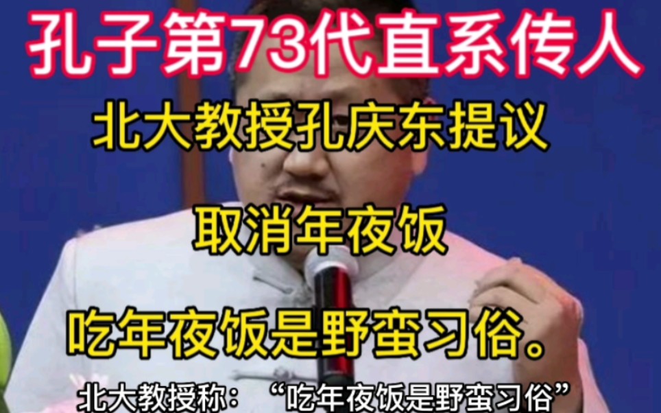 北大教授孔庆东,是孔子第73代直系传人,他建议,要立法禁止吃年夜饭,他认为,发达国家都不吃年夜饭,吃年夜饭是野蛮习俗,你怎么看呢哔哩哔哩...