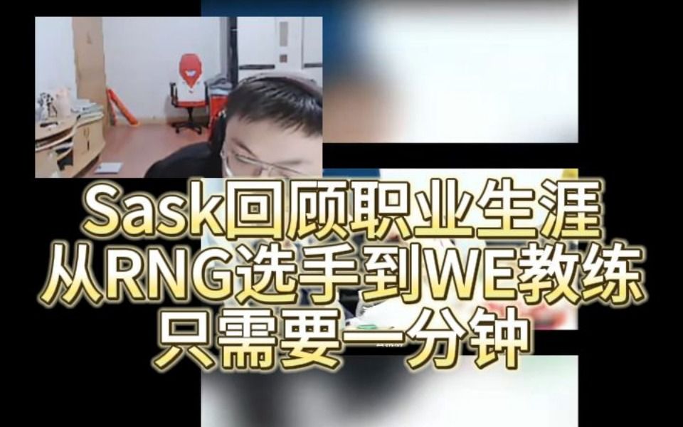 Sask回顾职业生涯当场绷不住:从RNG选手到WE教练,生涯一分钟就说完了?电子竞技热门视频