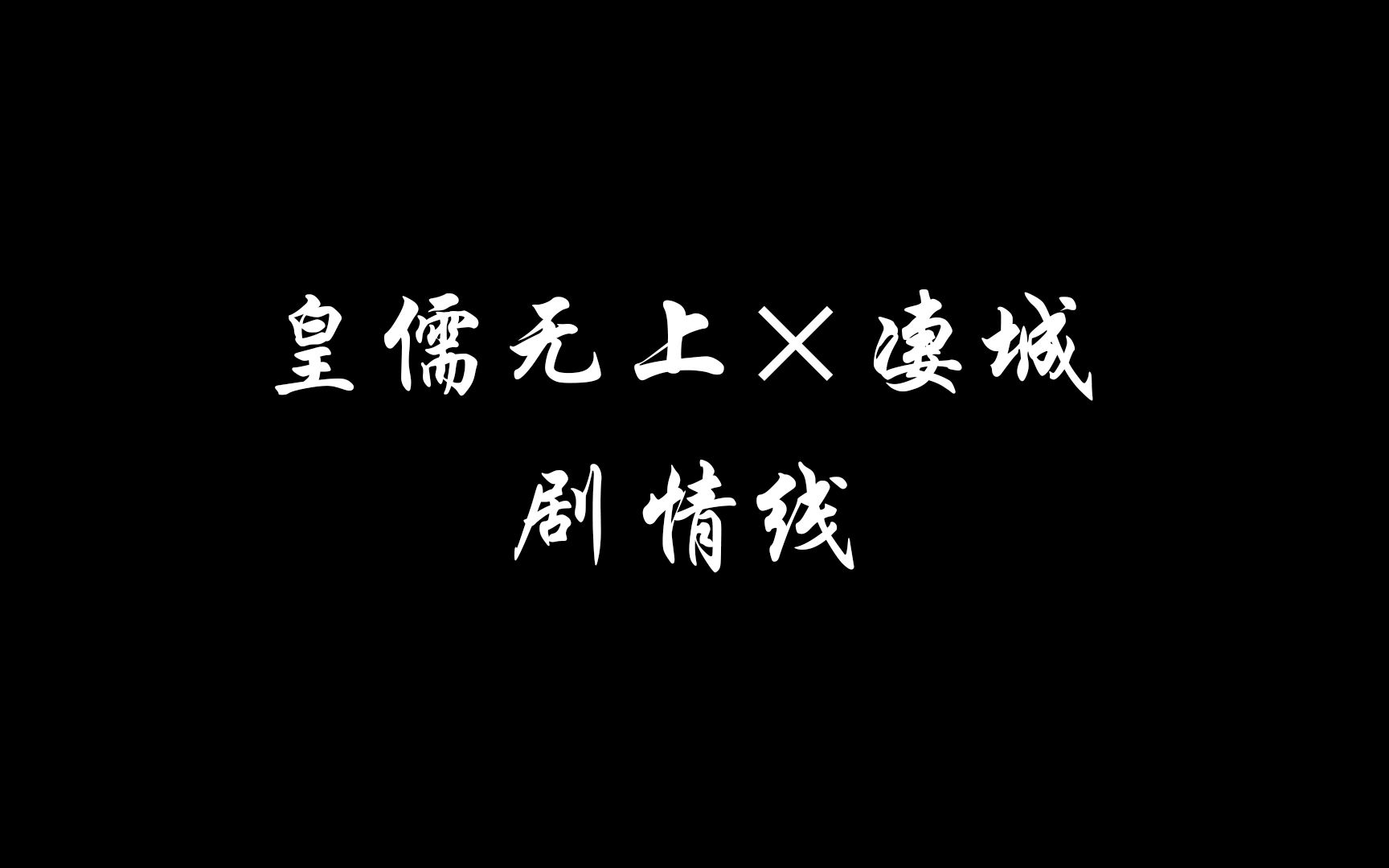 【布袋戏 | 父子】皇儒无上*凄城 | 预览哔哩哔哩bilibili