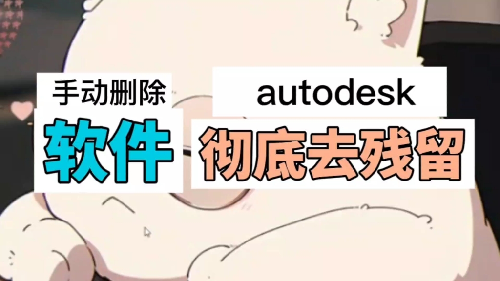 卸载autodesk软件基本不能重复安装,原来是有残留!