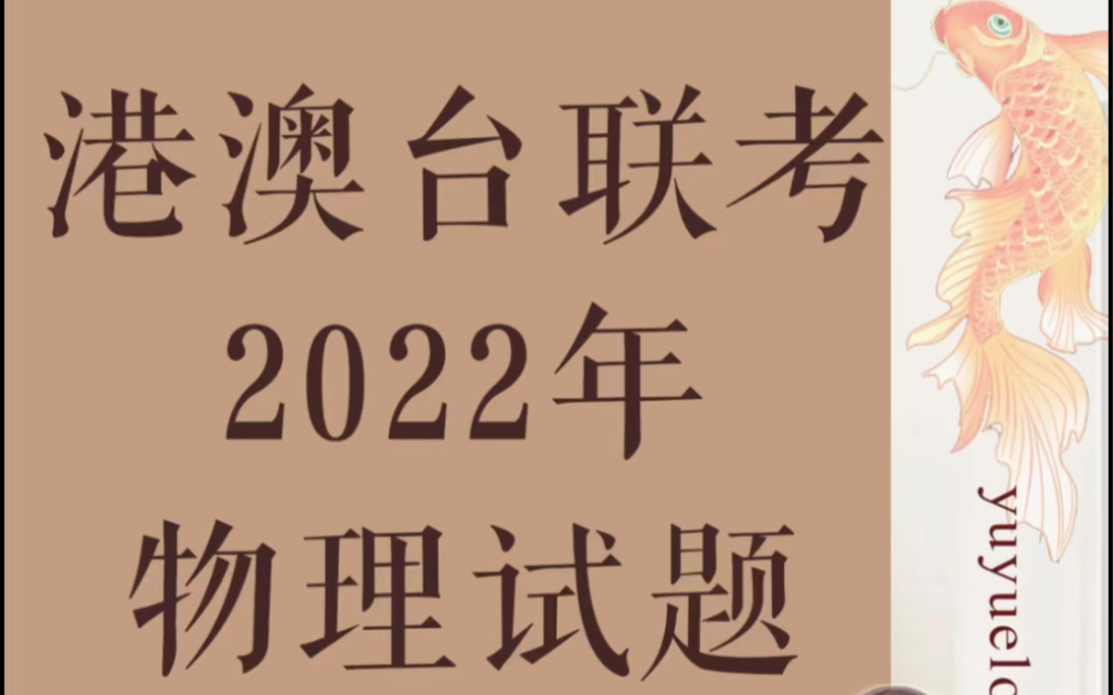 2022年港澳台联考物理试题及答案哔哩哔哩bilibili