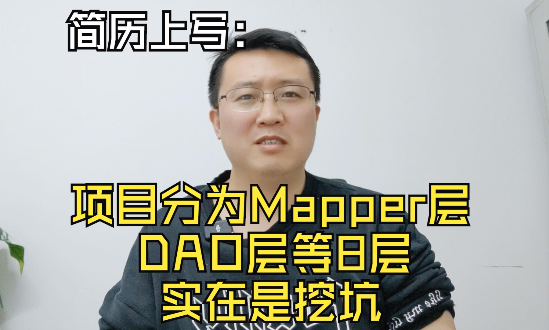 【挖坑】简历上写:项目分为Mapper层、DAO层等8层...,这是开始卷分层了?哔哩哔哩bilibili