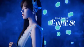 【铃木爱理】原神丝柯克动画短片歌曲《尘间星旅》MV