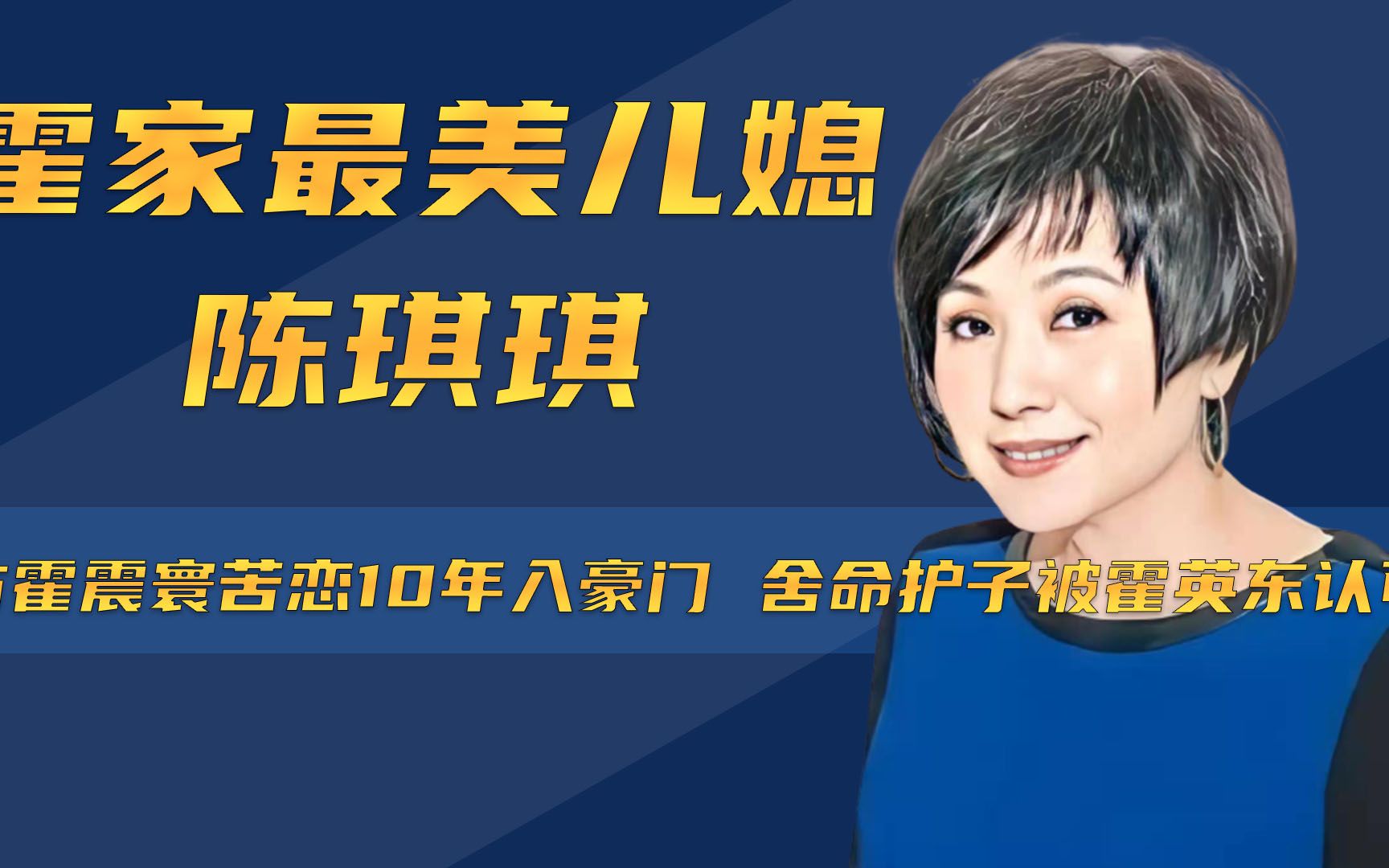 陈琪琪:与霍震寰苦恋10年入豪门,舍命护子被霍英东认可