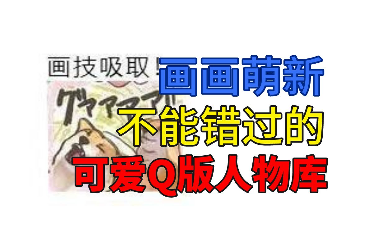 超全的Q版人物库,画画小白不能错过!!!哔哩哔哩bilibili