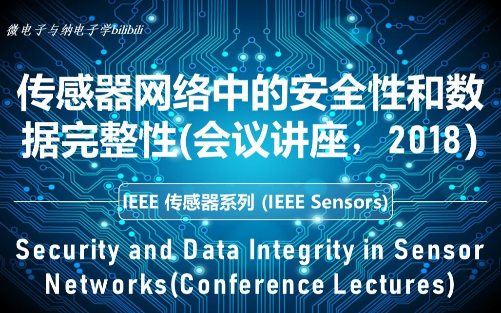 [图]【讲座】IEEE 传感器 - 传感器网络中的安全性和数据完整性(2018,会议讲座) - IEEE Sensors