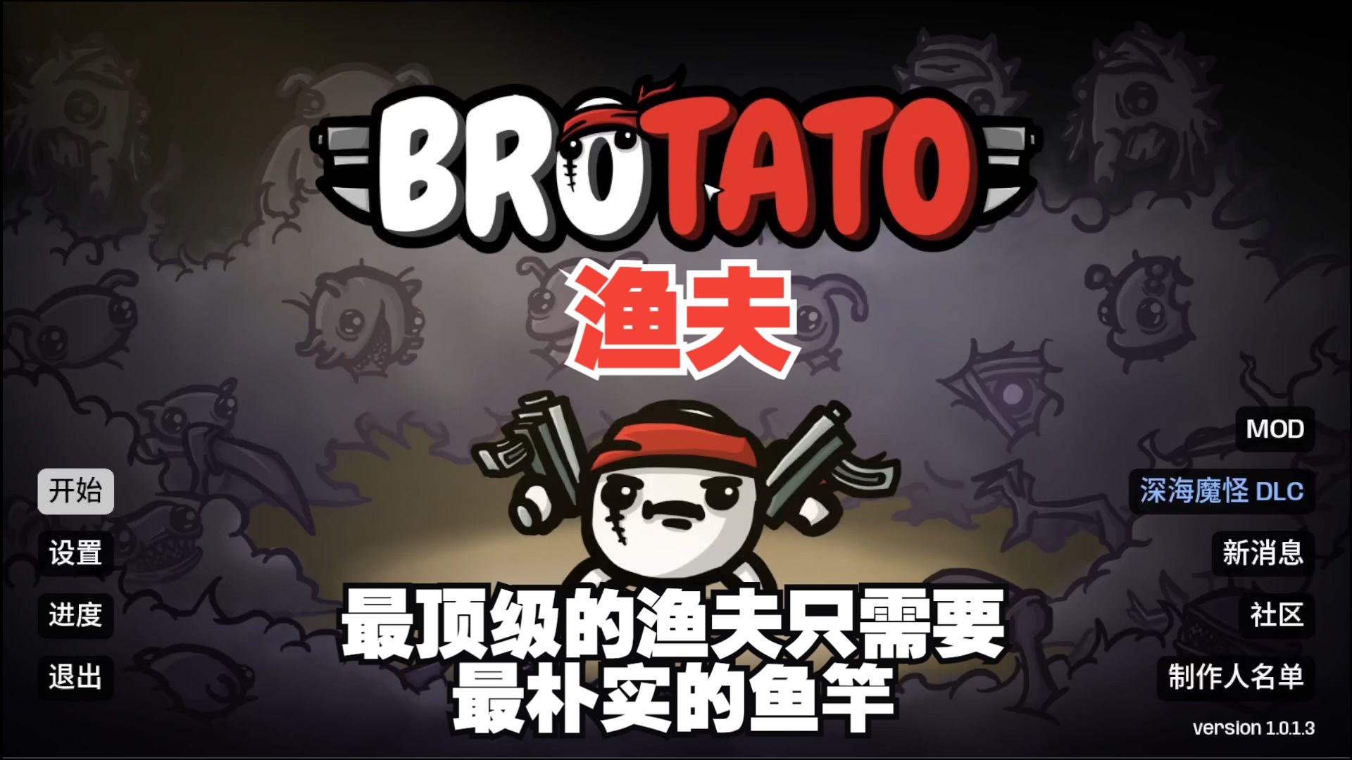 Brotato渔夫最顶级的渔夫只需要最朴实的鱼竿单机游戏热门视频