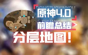 Download Video: 原神4.0分层地图终于优化啦！配队新增特效！直播前瞻总结！4.0枫丹大版本更新内容颇多！