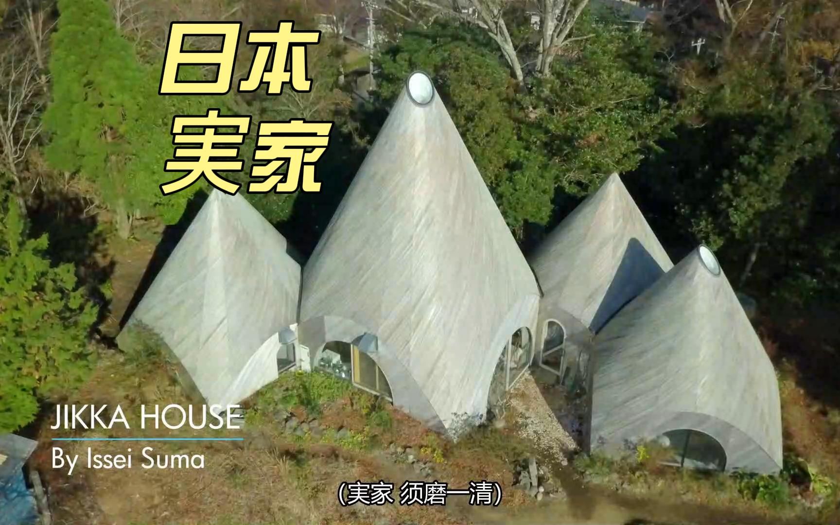 [图]非凡住宅 日本 実家 帐篷外形 Most Extraordinary Homes 纯享剪辑