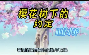 Télécharger la video: 【旺仔小乔】樱花树下的约定“是谁醉酒策马我嘶吼望断天涯”