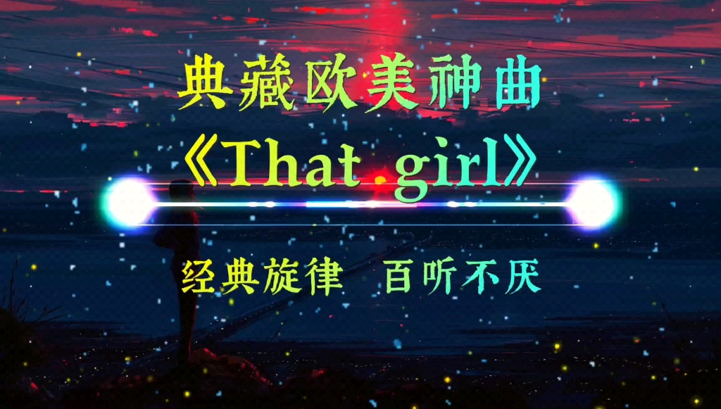 [图]典藏欧美神曲《That girl》，经典旋律，百听不厌。