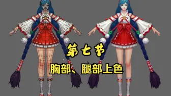 【第七节】3dmax人物建模：王者荣耀-大乔人物角色建模教程；胸部、腿部细节上色讲解