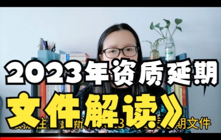 [图]2023年资质延期文件详细解读~申请施工总承包二级资质，需要满足哪些条件？