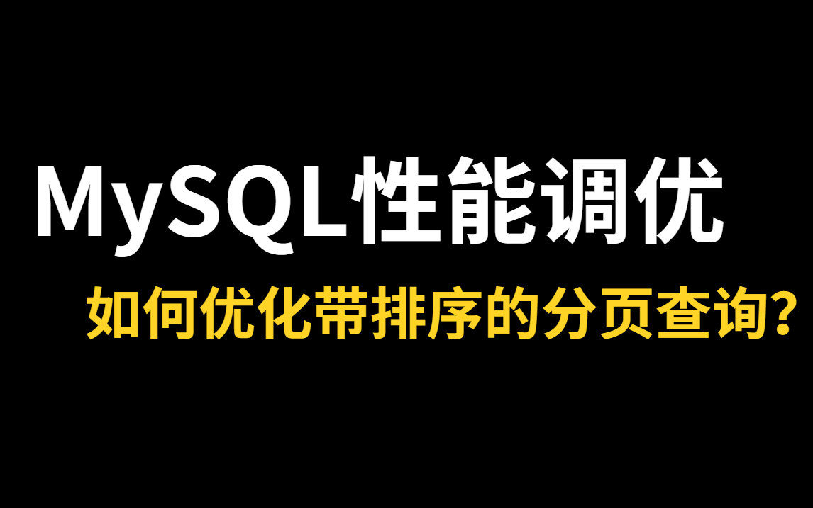 Java面试满分回答——MySQL调优如何优化带排序的分页查询?哔哩哔哩bilibili