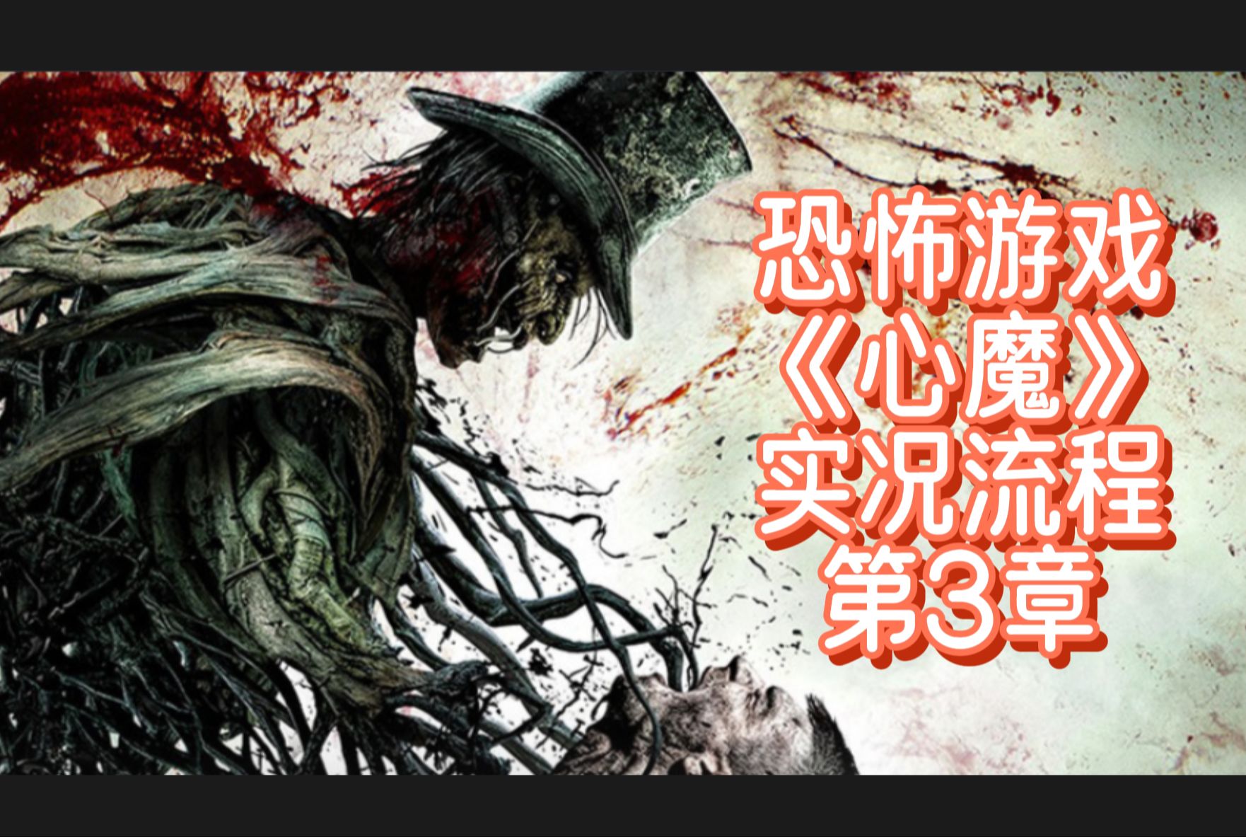 恐怖游戏《心魔》实况流程第三章