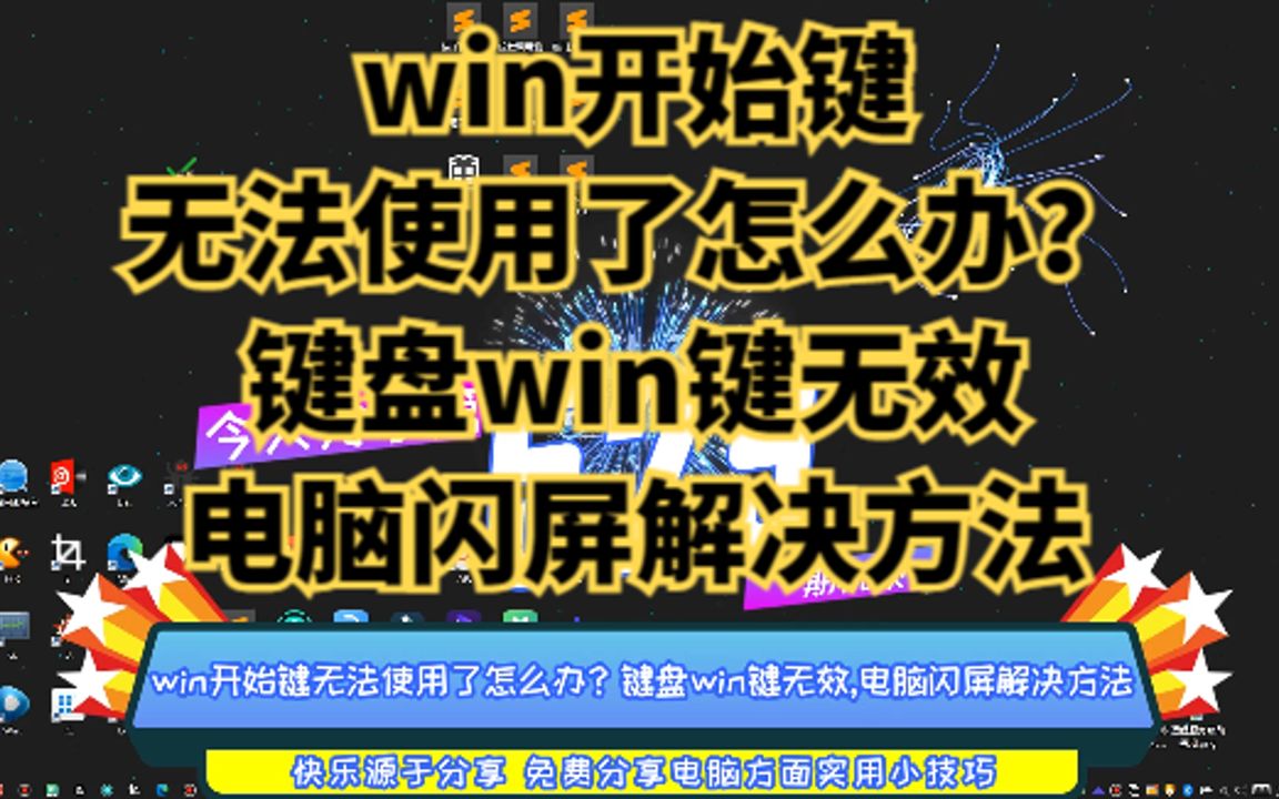 win开始键无法使用了怎么办?键盘win键无效,电脑闪屏解决方法哔哩哔哩bilibili