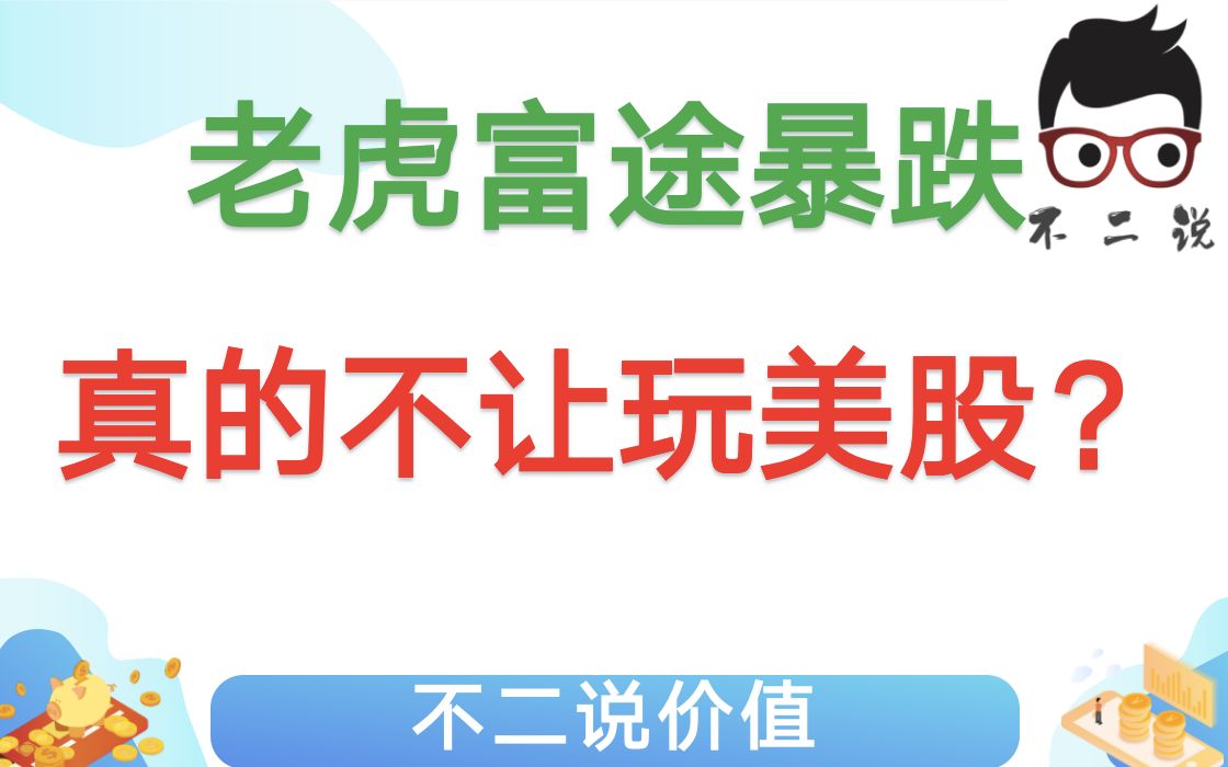 解读互联网券商遭人民网点名的原因,以及老虎富途的投资建议哔哩哔哩bilibili