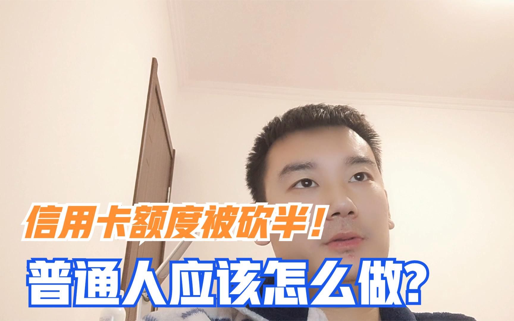 信用卡降低额度是什么情况?普通人应该怎么办?哔哩哔哩bilibili