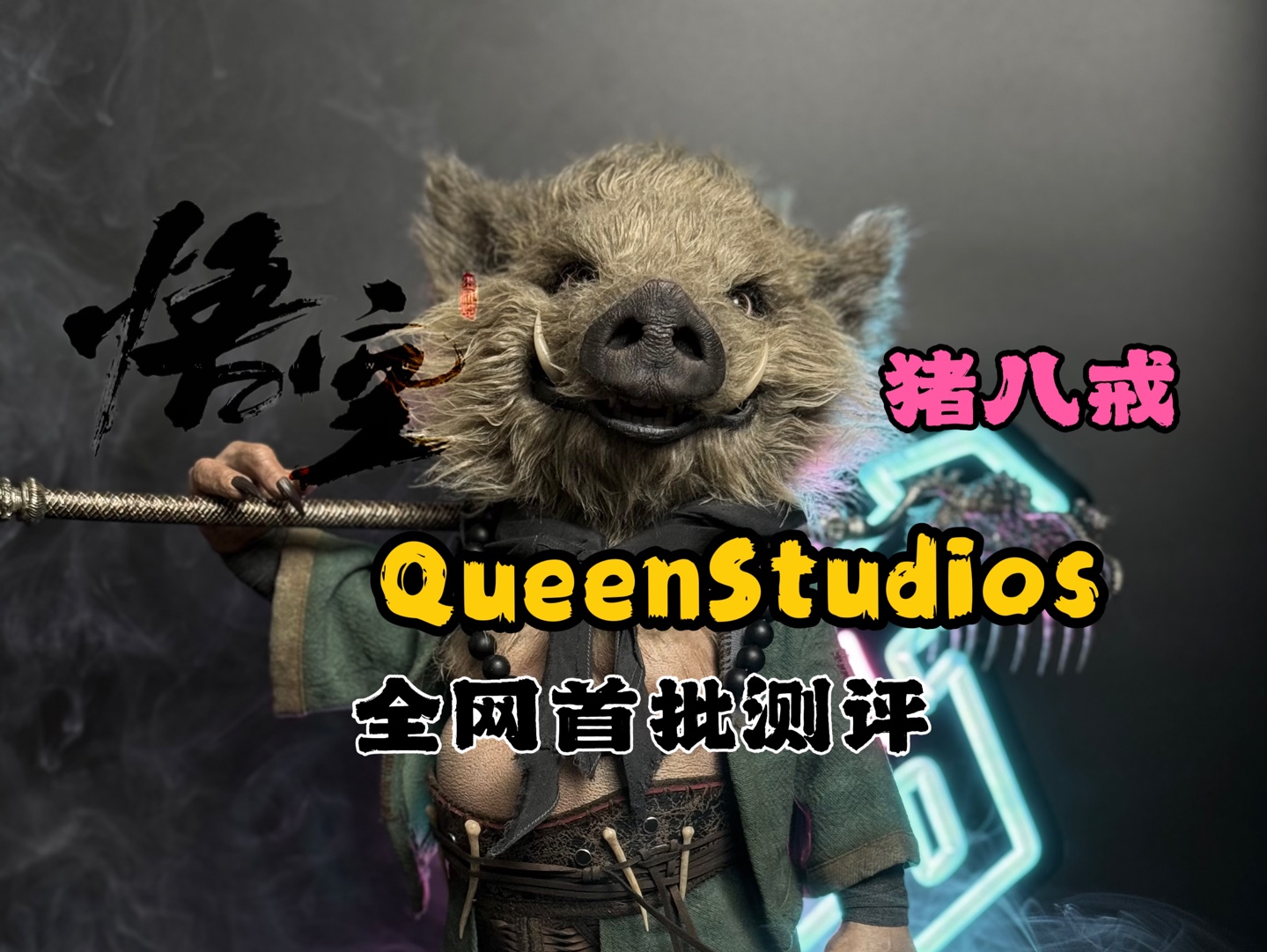 QueenStudios黑神话悟空猪八戒全网首批测评哔哩哔哩bilibili