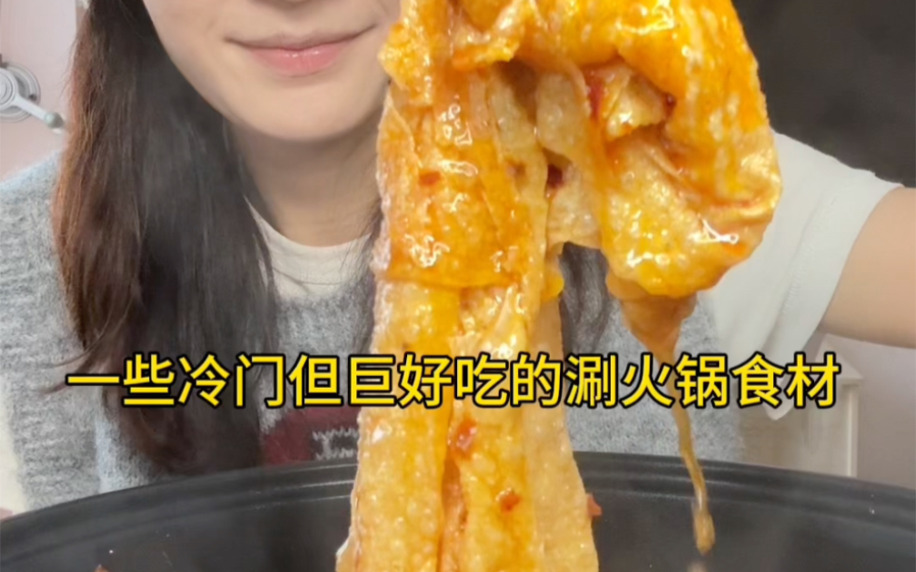 发现一些冷门但巨好吃的涮火锅食材哔哩哔哩bilibili