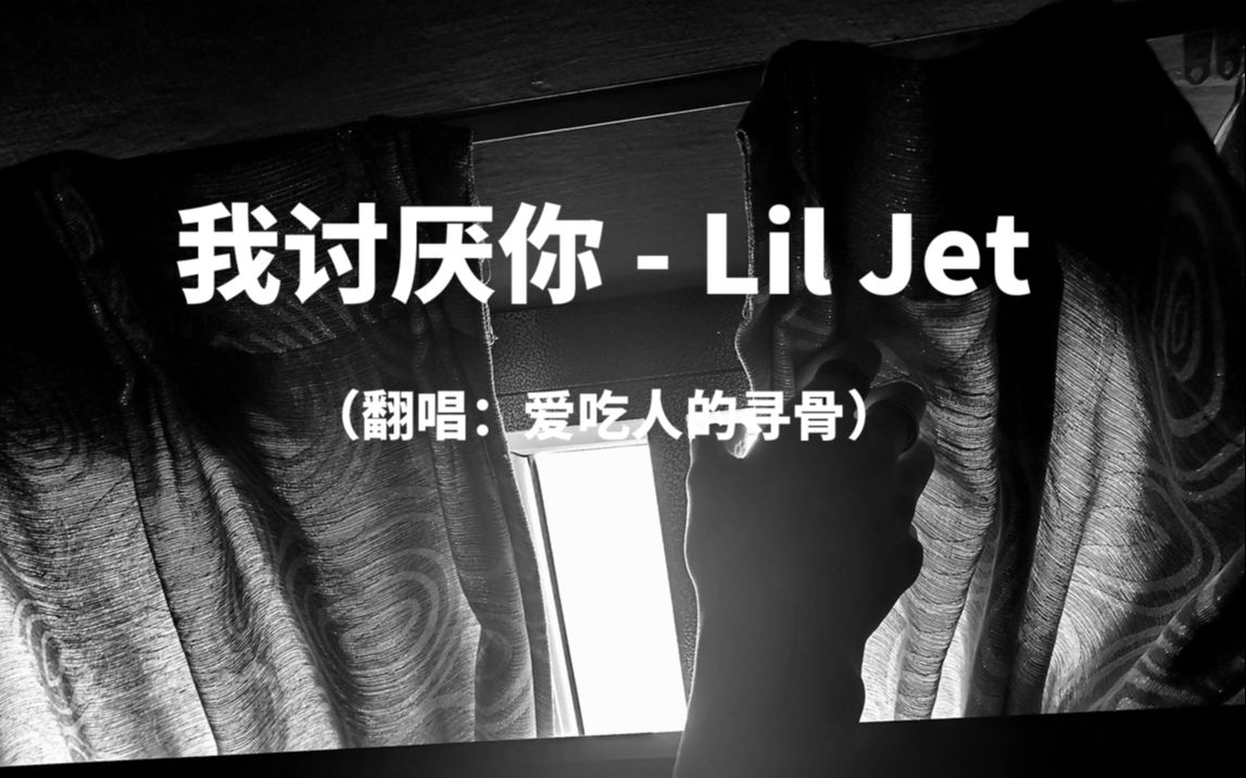 【爱吃人的寻骨/歌切】我讨厌你-lil jet